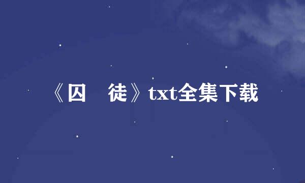 《囚 徒》txt全集下载