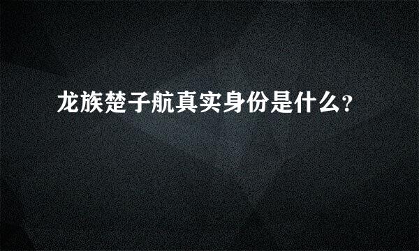 龙族楚子航真实身份是什么？