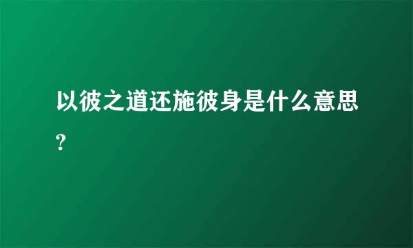 以彼之道还施彼身是什么意思?