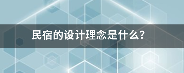 民宿的设计理念是什么？