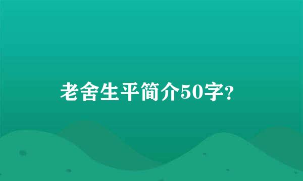 老舍生平简介50字？