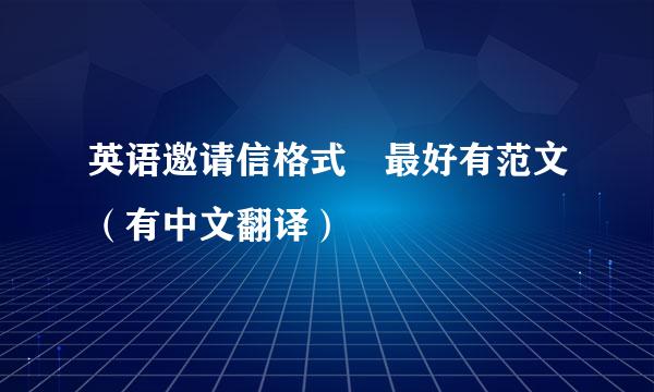 英语邀请信格式 最好有范文（有中文翻译）