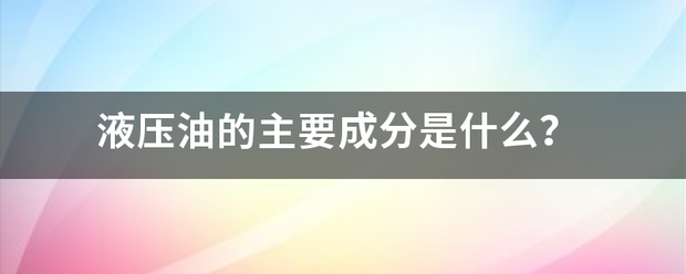 液压油的主要成分是什么？