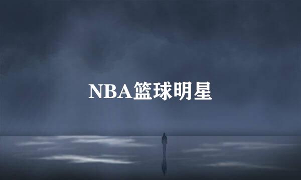 NBA篮球明星