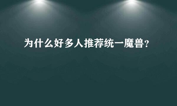 为什么好多人推荐统一魔兽？