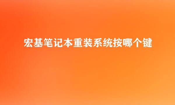 宏基笔记本重装系统按哪个键