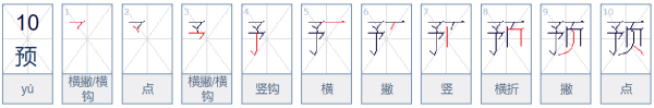 预字用五笔怎么打？