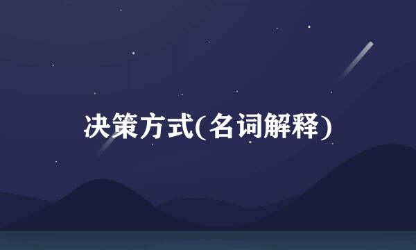 决策方式(名词解释)