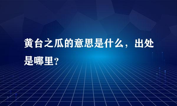 黄台之瓜的意思是什么，出处是哪里？