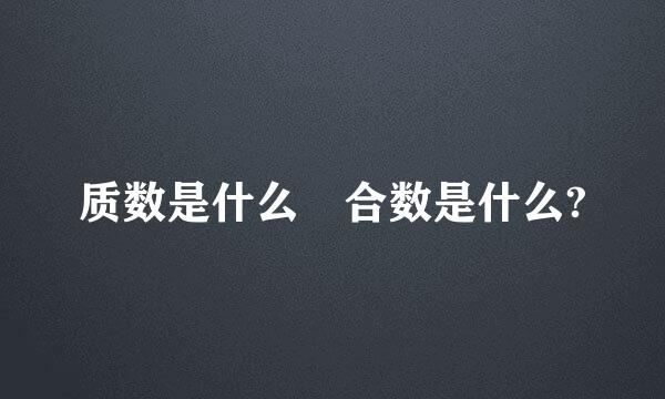 质数是什么 合数是什么?