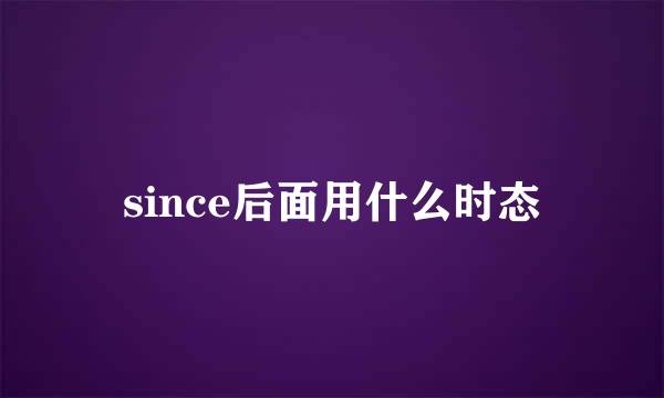 since后面用什么时态