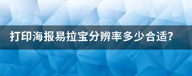 打来自印海报易拉宝分辨率多少合适？