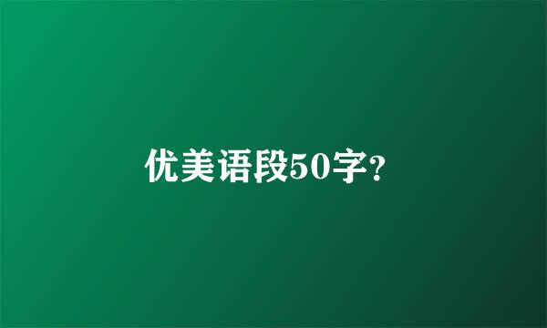 优美语段50字？