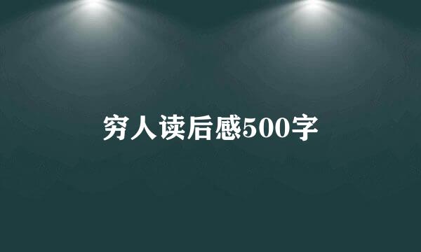 穷人读后感500字