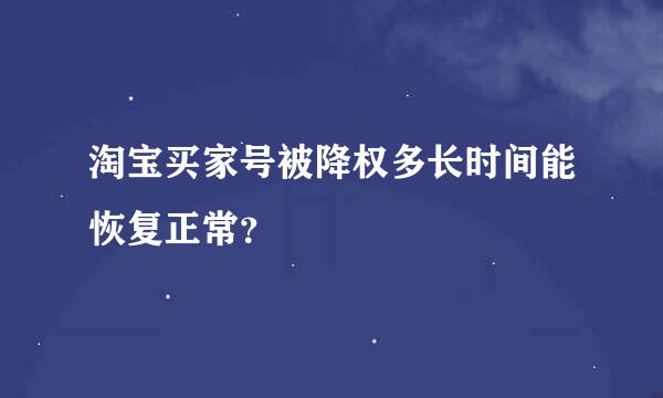 淘宝买家号被降权多长时间能恢复正常？