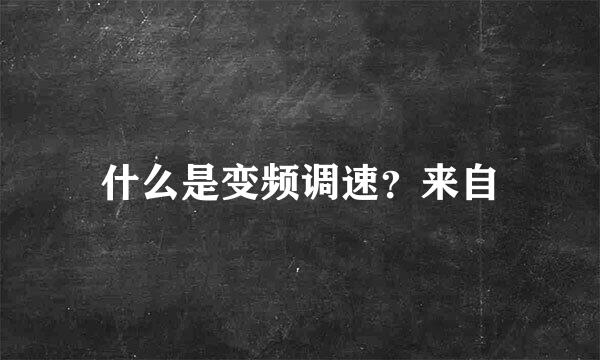 什么是变频调速？来自