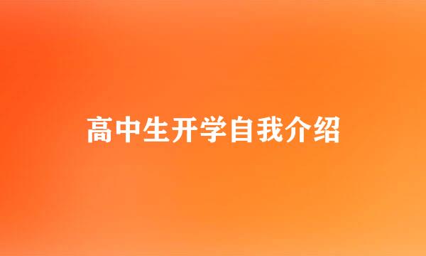 高中生开学自我介绍