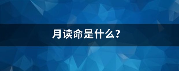 月读命是什么？