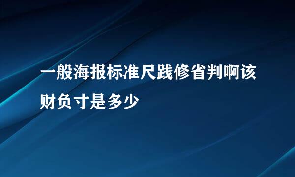 一般海报标准尺践修省判啊该财负寸是多少