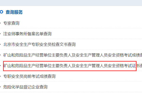北京市应急管理局安全证书如何查询