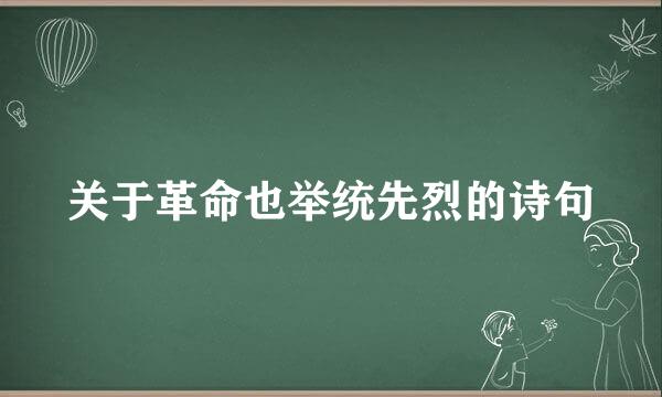 关于革命也举统先烈的诗句