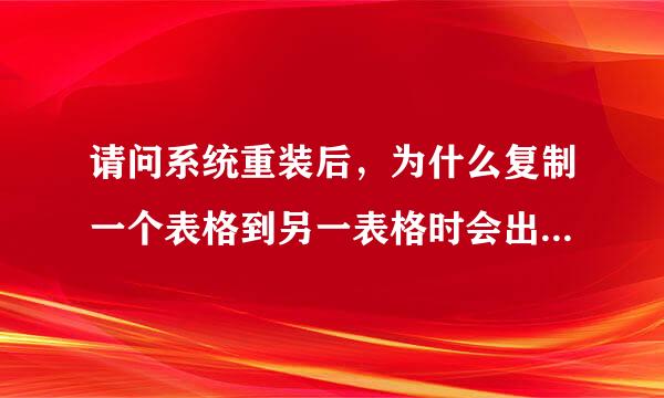 请问系统重装后，为什么复制一个表格到另一表格时会出现剪贴板的数据与选定区域的大小形状不同呢