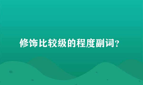 修饰比较级的程度副词？