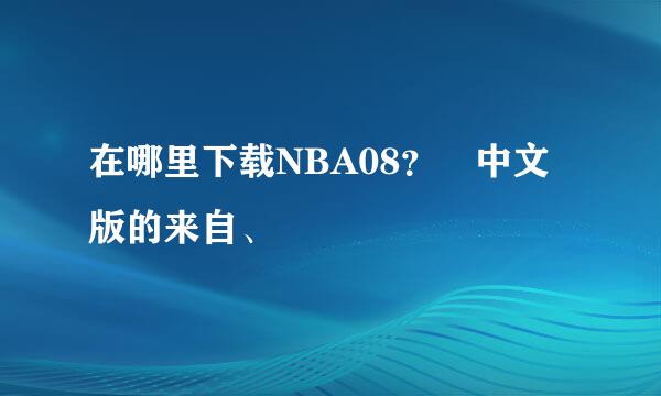 在哪里下载NBA08？ 中文版的来自、