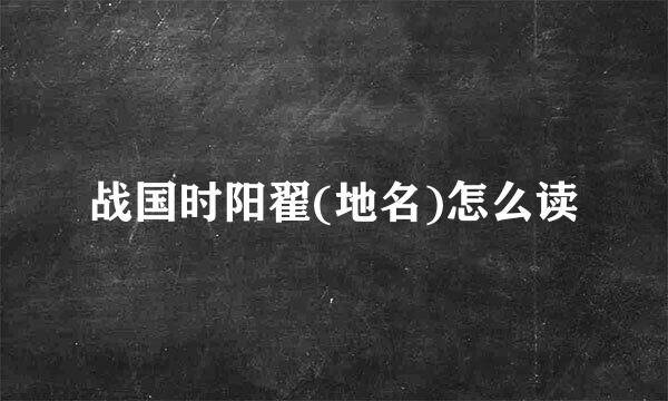 战国时阳翟(地名)怎么读