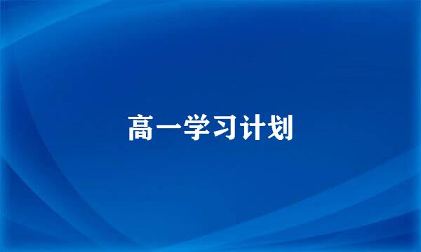 高一学习计划