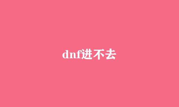 dnf进不去