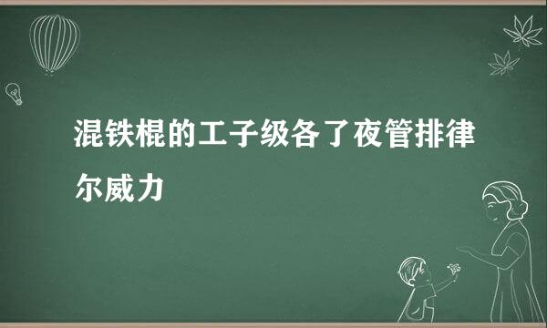 混铁棍的工子级各了夜管排律尔威力