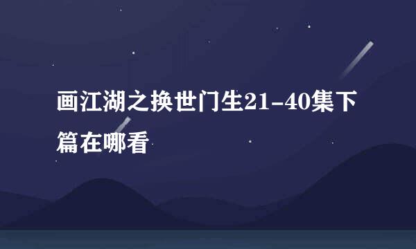 画江湖之换世门生21-40集下篇在哪看