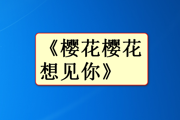 日语歌曲抖音最火