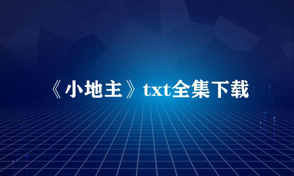 《小地主》txt全集下载