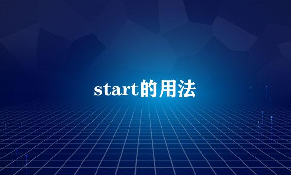 start的用法