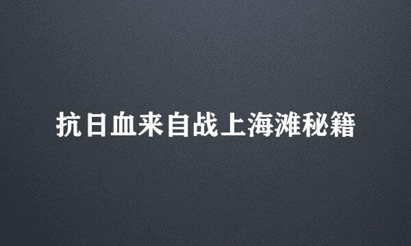 抗日血来自战上海滩秘籍