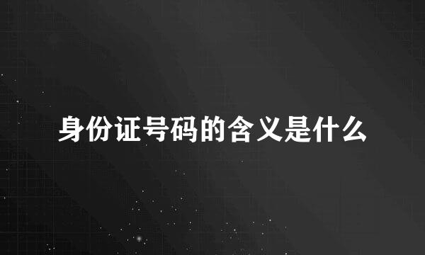 身份证号码的含义是什么