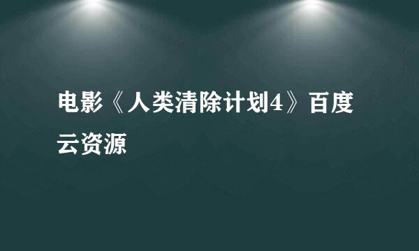 电影《人类清除计划4》百度云资源