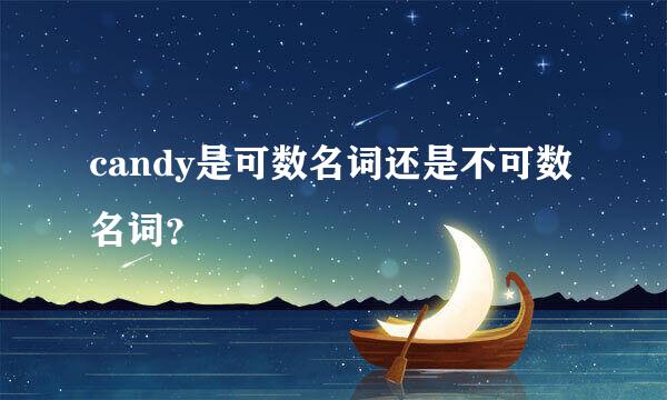 candy是可数名词还是不可数名词？