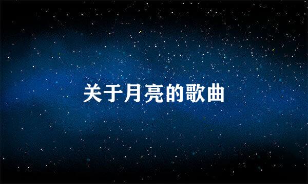 关于月亮的歌曲