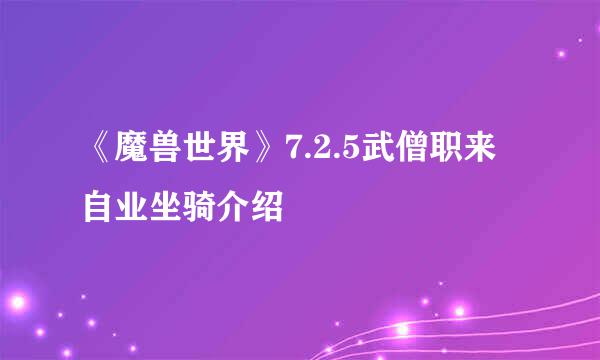 《魔兽世界》7.2.5武僧职来自业坐骑介绍