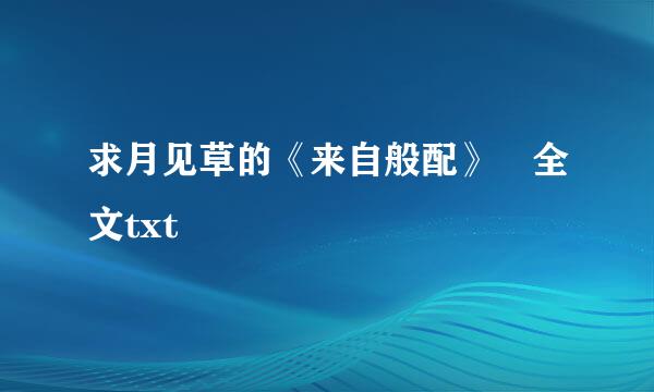 求月见草的《来自般配》 全文txt