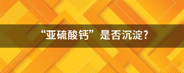 “亚硫酸钙”是否沉淀?