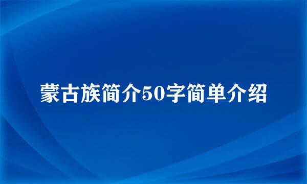 蒙古族简介50字简单介绍