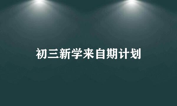 初三新学来自期计划