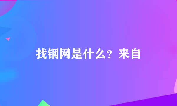 找钢网是什么？来自