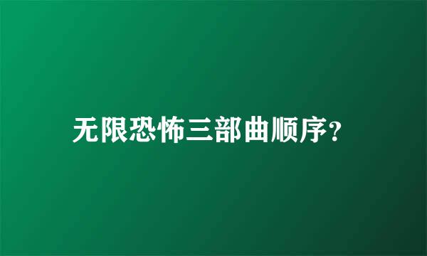 无限恐怖三部曲顺序？