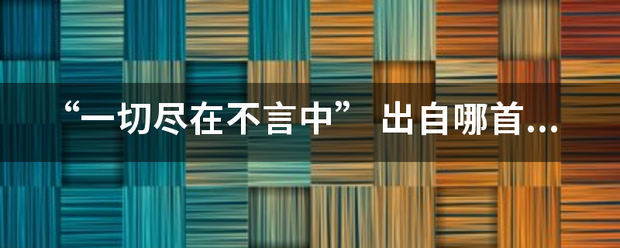 “一切尽在不言中”