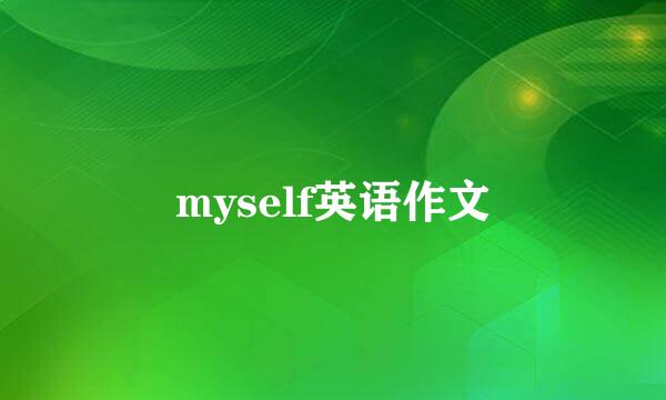 myself英语作文